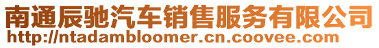 南通辰馳汽車銷售服務有限公司