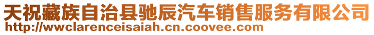 天祝藏族自治縣馳辰汽車銷售服務有限公司