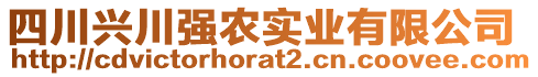 四川興川強(qiáng)農(nóng)實(shí)業(yè)有限公司