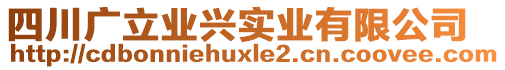 四川廣立業興實業有限公司