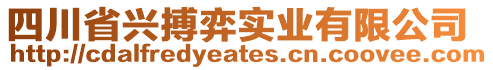 四川省興搏弈實業(yè)有限公司