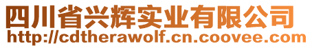 四川省興輝實業(yè)有限公司