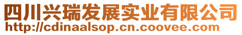 四川興瑞發(fā)展實(shí)業(yè)有限公司