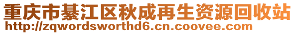 重慶市綦江區(qū)秋成再生資源回收站