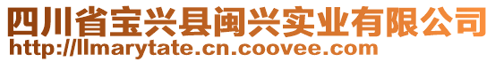 四川省寶興縣閩興實(shí)業(yè)有限公司