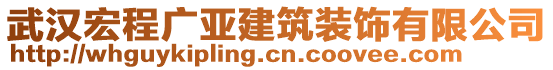 武漢宏程廣亞建筑裝飾有限公司