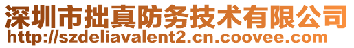深圳市拙真防務技術有限公司