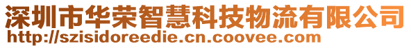 深圳市華榮智慧科技物流有限公司