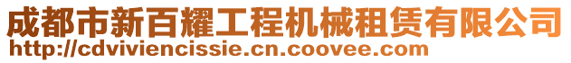 成都市新百耀工程機械租賃有限公司