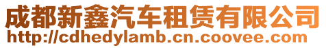 成都新鑫汽車租賃有限公司