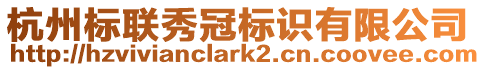 杭州標聯秀冠標識有限公司