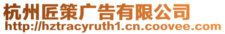 杭州匠策廣告有限公司