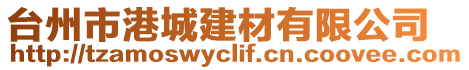 臺州市港城建材有限公司