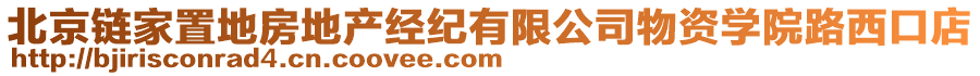 北京鏈家置地房地產經紀有限公司物資學院路西口店