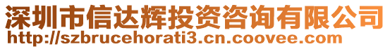 深圳市信達輝投資咨詢有限公司