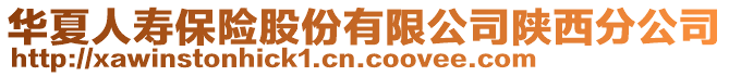 華夏人壽保險股份有限公司陜西分公司