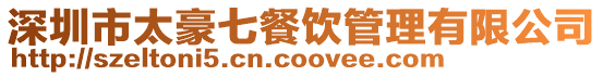 深圳市太豪七餐飲管理有限公司