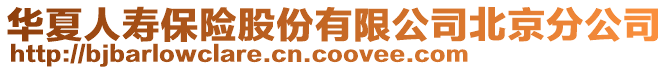 華夏人壽保險股份有限公司北京分公司