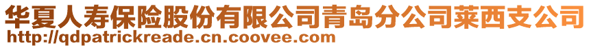 華夏人壽保險股份有限公司青島分公司萊西支公司