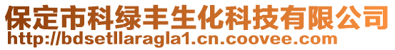 保定市科綠豐生化科技有限公司