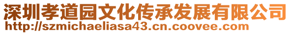 深圳孝道園文化傳承發(fā)展有限公司