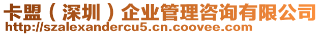 卡盟(深圳)企業(yè)管理咨詢有限公司