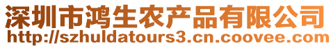 深圳市鴻生農(nóng)產(chǎn)品有限公司