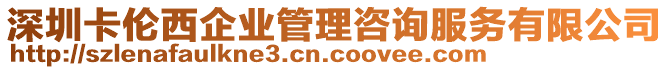 深圳卡倫西企業管理咨詢服務有限公司