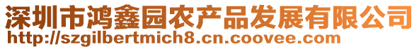 深圳市鴻鑫園農產品發展有限公司