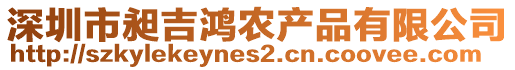 深圳市昶吉鴻農(nóng)產(chǎn)品有限公司