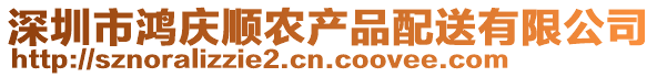 深圳市鴻慶順農產品配送有限公司