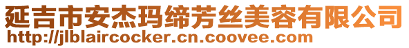 延吉市安杰瑪締芳絲美容有限公司