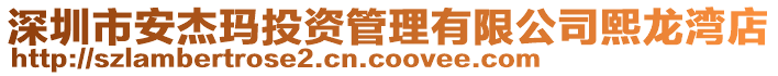 深圳市安杰瑪投資管理有限公司熙龍灣店