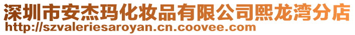 深圳市安杰瑪化妝品有限公司熙龍灣分店