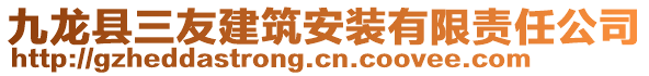 九龍縣三友建筑安裝有限責(zé)任公司