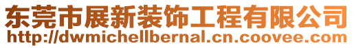 東莞市展新裝飾工程有限公司