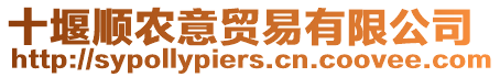 十堰順農意貿易有限公司