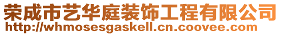 榮成市藝華庭裝飾工程有限公司