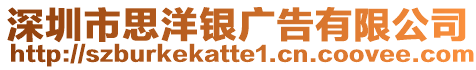 深圳市思洋銀廣告有限公司
