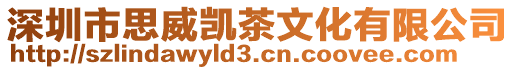 深圳市思威凱茶文化有限公司