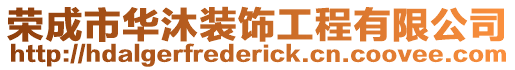 榮成市華沐裝飾工程有限公司