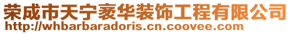榮成市天寧袤華裝飾工程有限公司