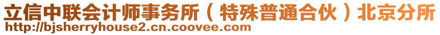 立信中聯(lián)會(huì)計(jì)師事務(wù)所（特殊普通合伙）北京分所