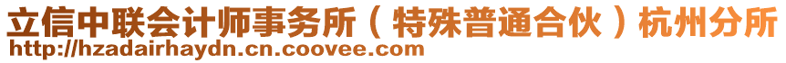 立信中聯(lián)會(huì)計(jì)師事務(wù)所（特殊普通合伙）杭州分所