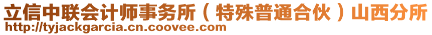 立信中聯(lián)會計師事務(wù)所（特殊普通合伙）山西分所