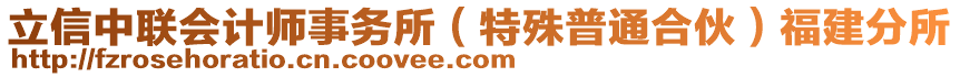 立信中聯(lián)會(huì)計(jì)師事務(wù)所（特殊普通合伙）福建分所