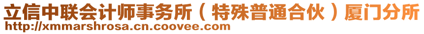 立信中聯(lián)會計師事務(wù)所（特殊普通合伙）廈門分所