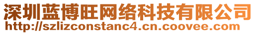 深圳藍(lán)博旺網(wǎng)絡(luò)科技有限公司