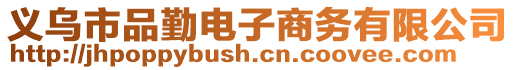 義烏市品勤電子商務(wù)有限公司