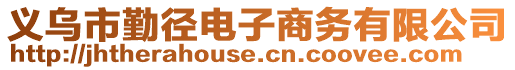 義烏市勤徑電子商務(wù)有限公司